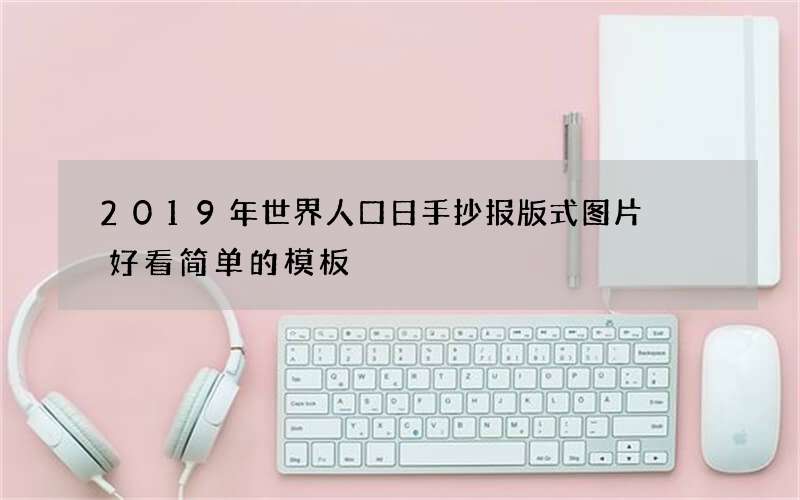 2019年世界人口日手抄报版式图片  好看简单的模板